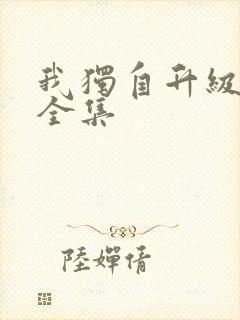 我独自升级漫画全集