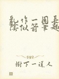 乱作一团长日光阴似箭笔趣阁