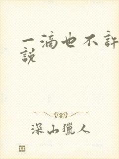 一滴也不许漏小说