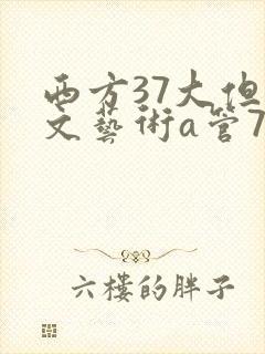 西方37大但人文艺术a管77