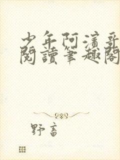 少年阿滨哥全文阅读笔趣阁