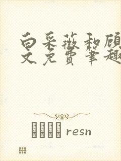 白采薇和顾野全文免费笔趣阁