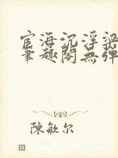 宦海沉浮梁州牧笔趣阁无弹窗封面