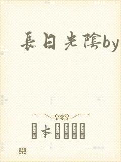 长日光阴by