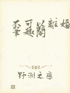 不可以离婚by笔趣阁