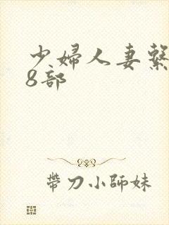 少妇人妻系列28部