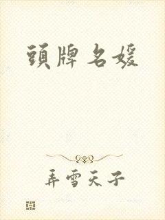 头牌名媛