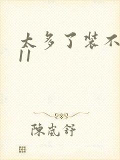 太多了装不下H11