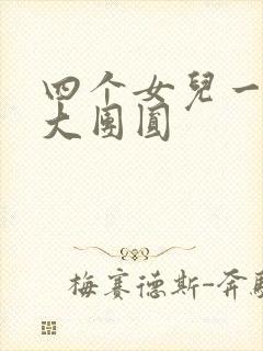 四个女儿一锅烩大团圆