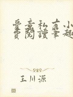 爱意私有小说免费阅读笔趣阁封面