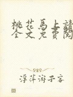 桃花马上请长缨全文免费阅读