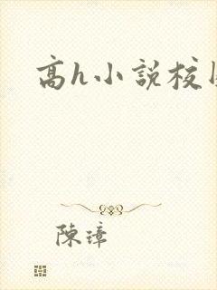 高h小说校园