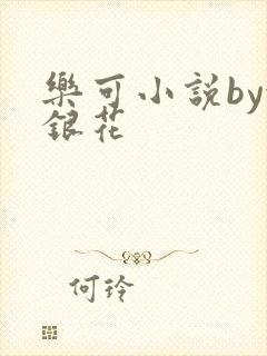 乐可小说by金银花