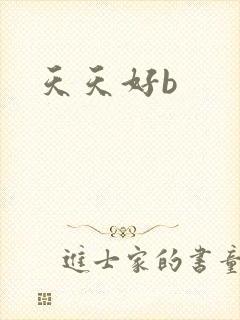 天天好b