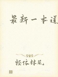 最新一本道