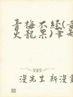 青梅不经(黄心火龙果)笔趣阁