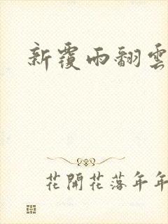 新覆雨翻云封面