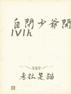 自闭少爷开荤后1V1h