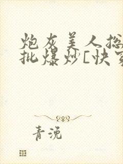 炮灰美人总被疯批爆炒[快穿]