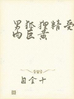 男狐狸精受h纯肉巨黄