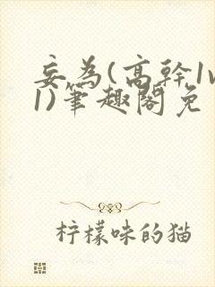 妄为(高干1v1)笔趣阁免费阅读