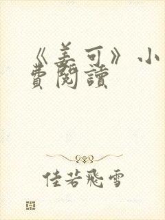 《姜可》小说免费阅读