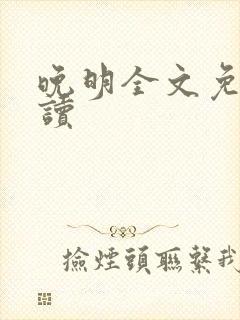 晚明全文免费阅读