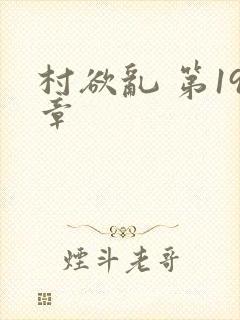 村欲乱 第19章