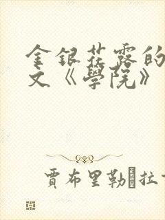 金银花露的代表文《学院》免费阅读