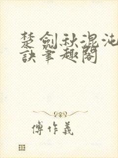 楚剑秋混沌天帝诀笔趣阁