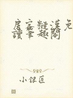 房客糙汉免费阅读笔趣阁