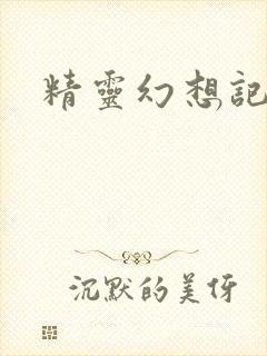 精灵幻想记小说