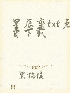 星辰变txt免费下载