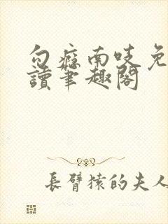 勾瘾南吱免费阅读笔趣阁封面