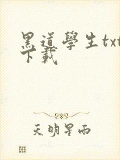 黑道学生txt下载封面