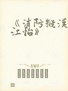 《消防糙汉vs江怡》