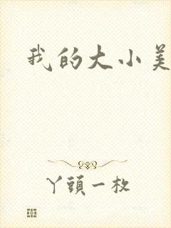 我的大小美女花