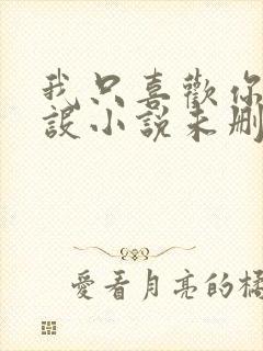 我只喜欢你的人设小说未删减免费观看