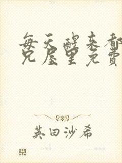 每天醒来都在师兄屋里免费阅读