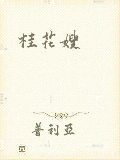 桂花嫂