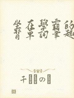 坐在学霸的鸡上背单词笔趣阁