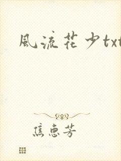 风流花少txt