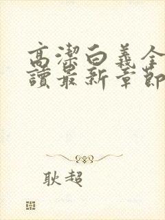 高洁白义全文阅读最新章节免费阅读