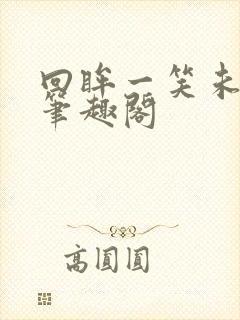 回眸一笑未删减笔趣阁