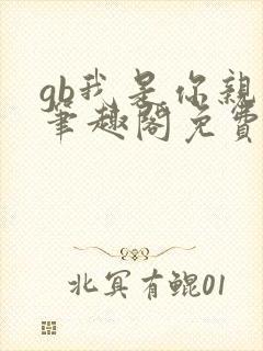 gb我是你亲哥笔趣阁免费阅读
