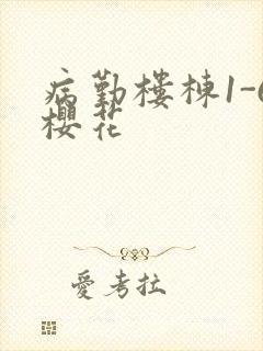 病勤楼栋1-6樱花