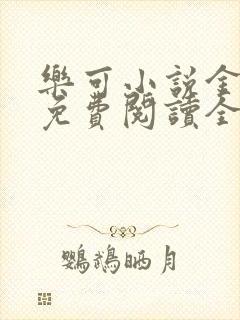 乐可小说金银花免费阅读全文