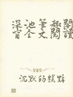 深池笔趣阁无弹窗全文阅读