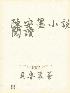 陈安墨小说免费阅读
