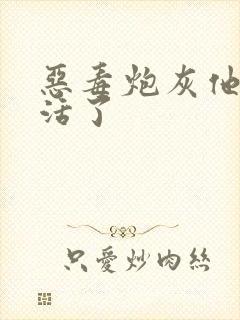 恶毒炮灰他不想活了